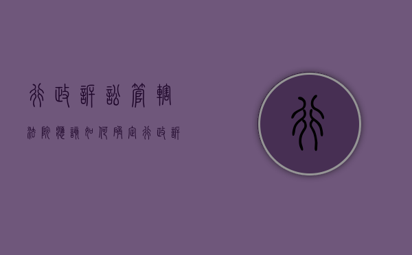 行政诉讼管辖法院应该如何确定（行政诉讼的管辖包括哪些）