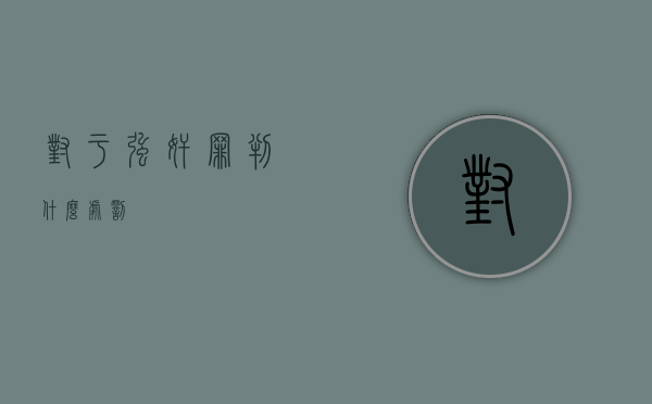 对于强奸罪判什么处罚？