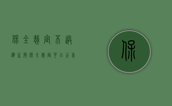 保全裁定不送达生效（保全裁定可以公告送达吗）