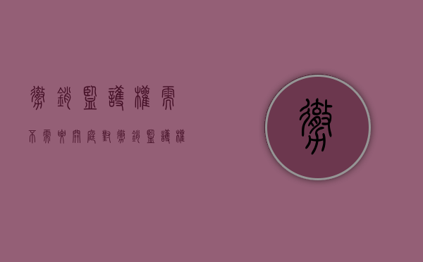 撤销监护权需不需要开庭（对撤销监护权的监护人无继续支付抚养费的义务）