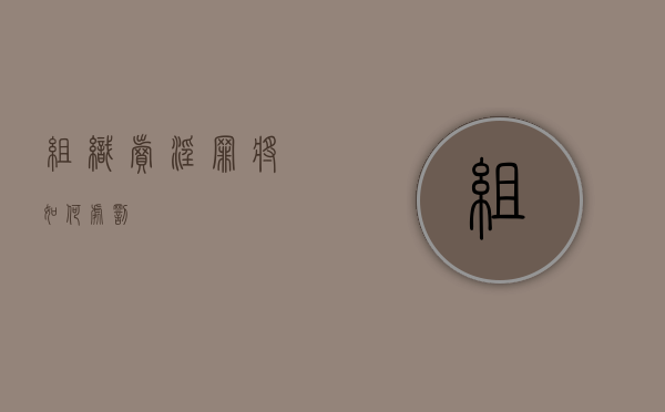 组织卖淫罪将如何处罚