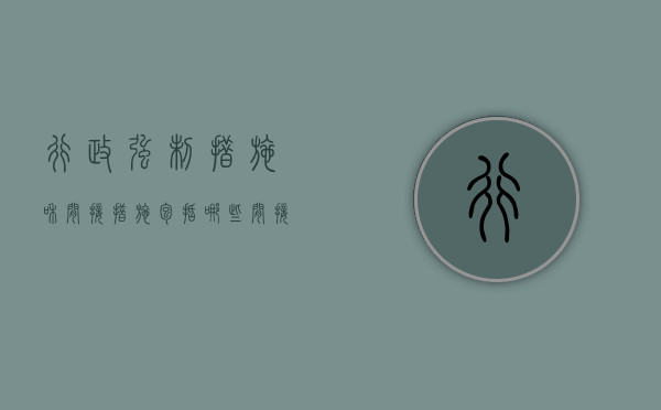 行政强制措施和间接措施包括哪些（间接行政强制措施的种类）