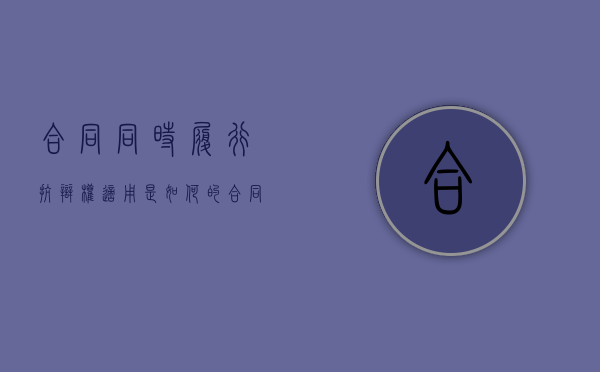 合同同时履行抗辩权适用是如何的（合同履行抗辩权的意义和作用）