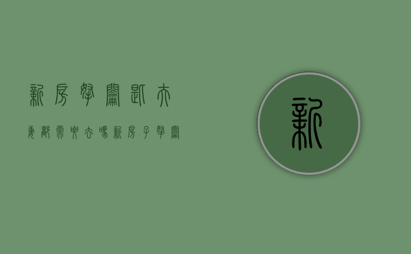新房拿钥匙夫妻都需要去吗（新房子拿钥匙要交钱吗）