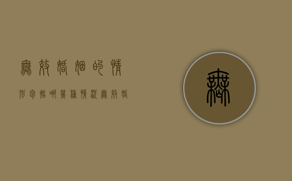 无效婚姻的情形包括哪几种情况（无效婚姻的情形有哪几种）