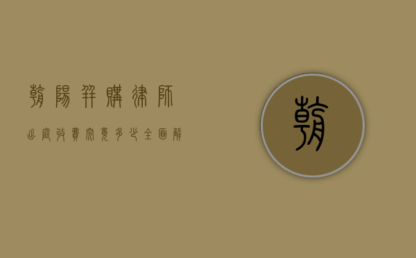 朝阳并购律师出庭收费究竟多少？全面解读与考量
