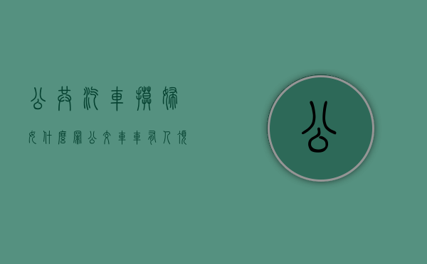 公共汽车摸妇女什么罪？（公交车车有人顶我）