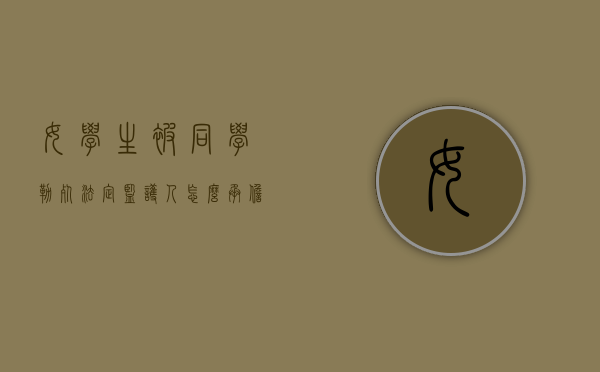 女学生被同学勒死,法定监护人怎么承担法律责任（女儿被同学掐手臂了怎么办）