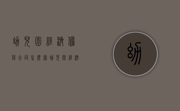 幼儿园经济担保合同怎么写（幼儿园经济困难学生认定申请书怎么写范文）