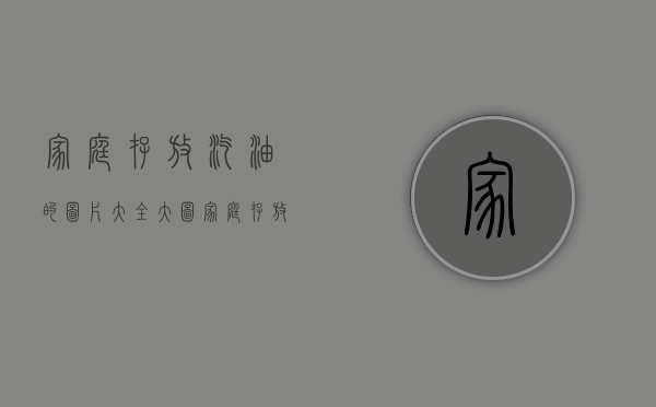 家庭存放汽油的图片大全大图（家庭存放汽油违法吗）