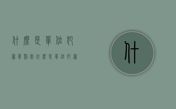 什么是单位犯罪单罚制？（什么是单位犯罪单罚制度）
