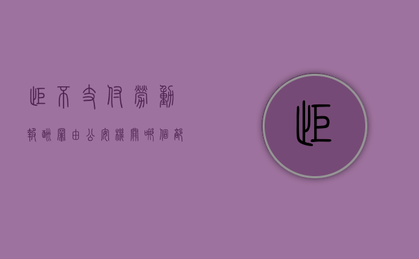 拒不支付劳动报酬罪由公安机关哪个部门管辖（拒不支付劳动报酬罪是公诉案件吗）