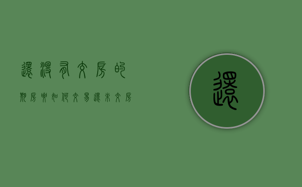 还没有交房的期房要如何交易（还未交房的期房怎么卖）