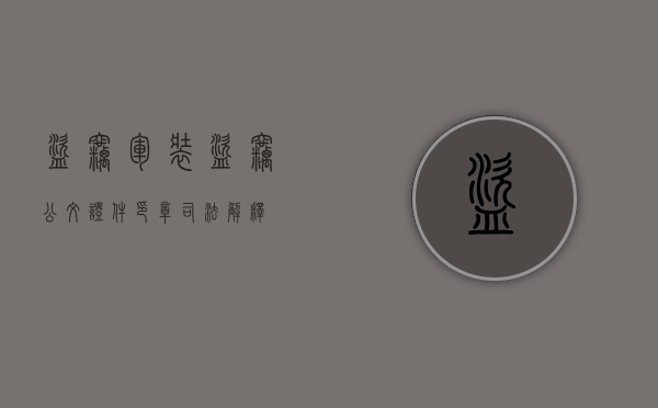 盗窃军装（盗窃公文证件印章司法解释）