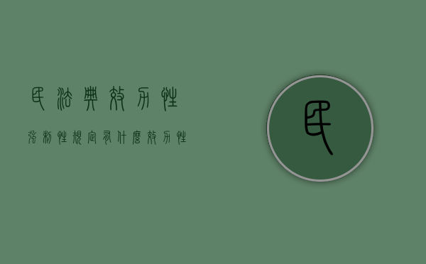 民法典效力性强制性规定有什么？（效力性强制性法律规范和管理性强制性法律规范）