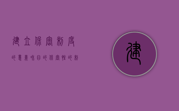建立保密制度的意义和目的（保密性的制度最详细解读）