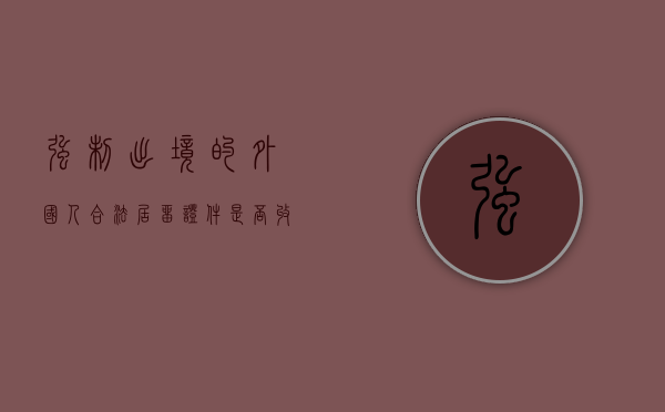 强制出境的外国人合法居留证件是否收缴（对外国人采取强制措施的特殊规定）