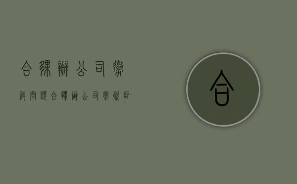 合伙办公司撤资问题（合伙办公司撤资问题有哪些）
