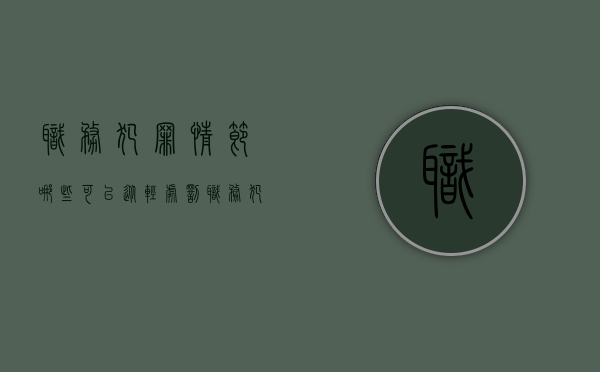 职务犯罪情节哪些可以从轻处罚（职务犯罪的金额是多少）