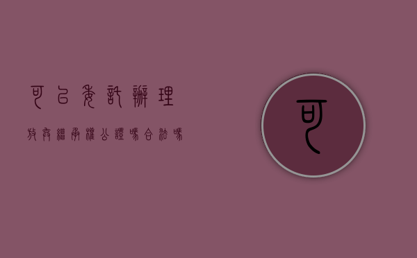 可以委托办理放弃继承权公证吗合法吗（放弃继承公证可以委托代办吗?）