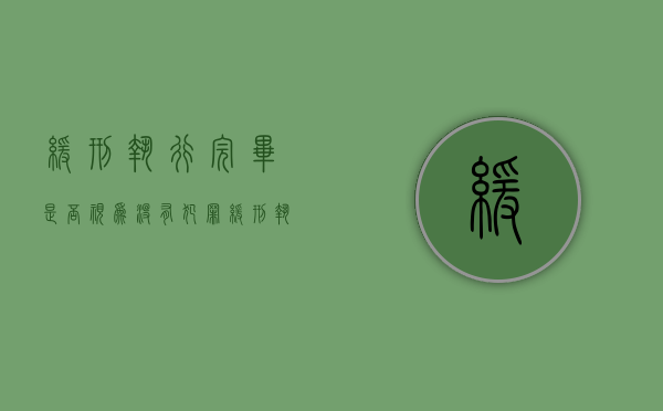 缓刑执行完毕是否视为没有犯罪（缓刑执行完毕后,对以后的人生有什么影响）
