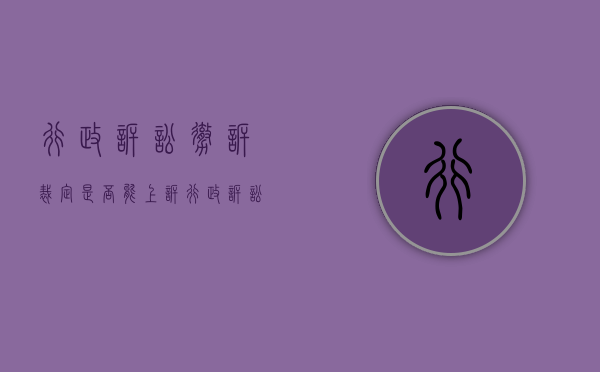 行政诉讼撤诉裁定是否能上诉（行政诉讼撤诉裁定是否能上诉呢）
