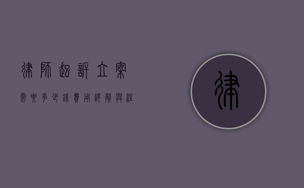 律师起诉立案需要多少钱？费用详解与注意事项