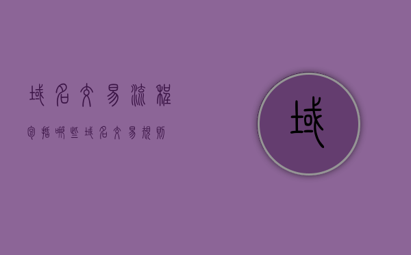 域名交易流程包括哪些？（域名交易规则）