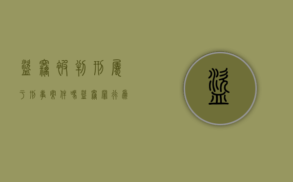 盗窃被判刑属于刑事案件吗(盗窃罪行为犯) 盗窃被判刑属于刑事案件吗(盗窃罪行为犯)