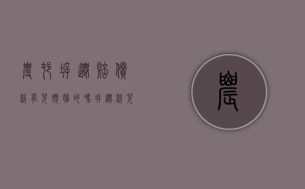 农村拆迁赔偿款有儿媳妇的吗（拆迁款儿媳妇和孙女有权利分配吗）