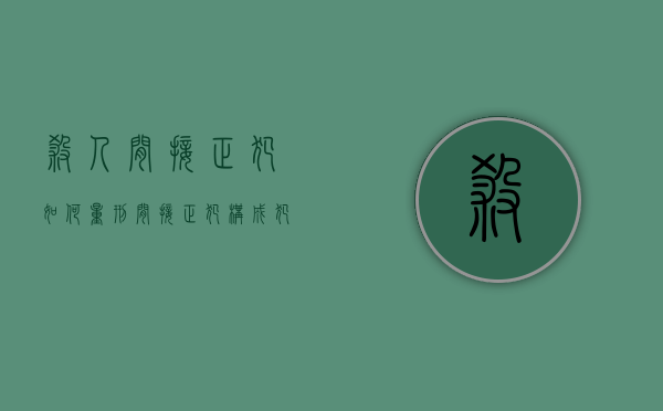 杀人间接正犯如何量刑（间接正犯构成犯罪吗）