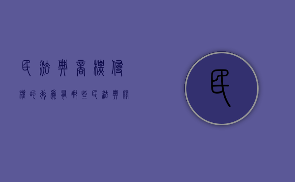 民法典商标侵权的行为有哪些（民法典关于商标）