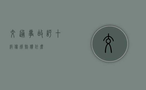 交通事故评十级伤残赔偿什么？