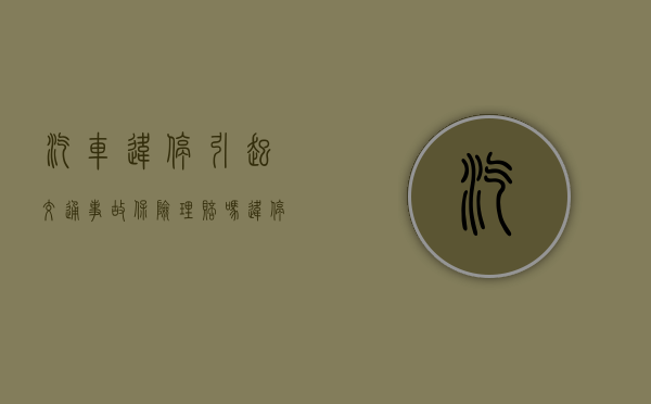 汽车违停引起交通事故保险理赔吗（违停出车祸保险赔吗）