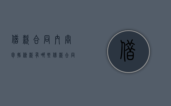 借款合同内容包括条款有哪些（借款合同的内容包括哪些）
