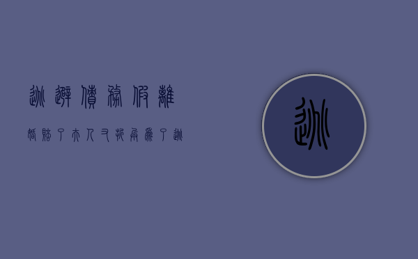 逃避债务假离婚 赔了夫人又折兵（为了逃避债务假离婚）