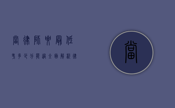 当律师要最低考多少分能过？全面解析律师考试的分数线要求