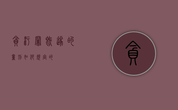 贪污罪既遂的量刑如何规定的