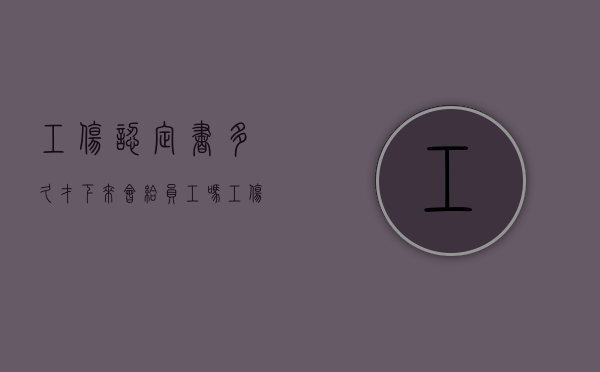 工伤认定书多久才下来会给员工吗（工伤认定书多久失效）