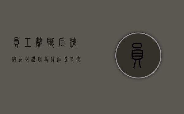 员工离职后泄漏公司机密算违法吗怎么处理（员工离职后泄漏公司机密算违法吗）