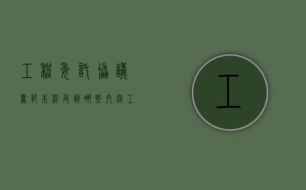 工程委托协议书范本涉及到哪些内容（工程委托协议书）