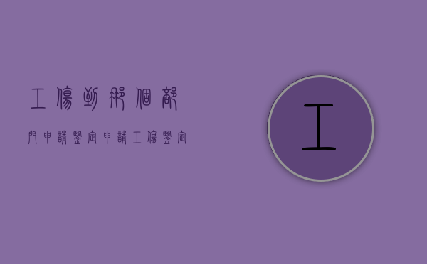 工伤到那个部门申请鉴定（申请工伤鉴定找哪个部门）