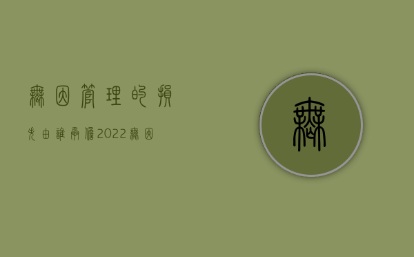 无因管理的损失由谁承担（2022无因管理中的赔偿责任是什么）