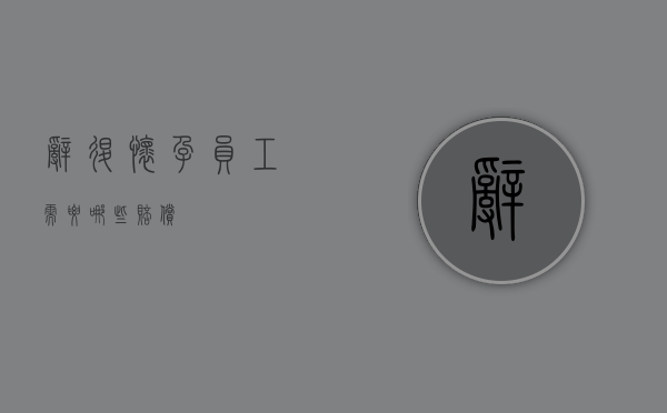 辞退怀孕员工需要哪些赔偿