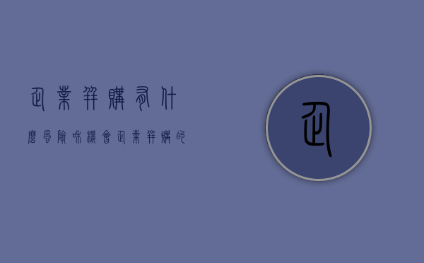 企业并购有什么风险和机会（企业并购的利与弊）