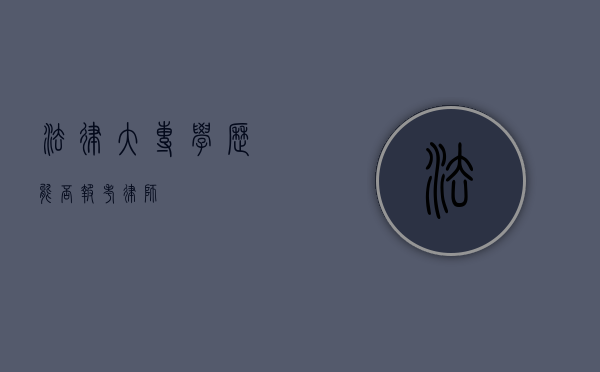 法律大专学历能否报考律师？