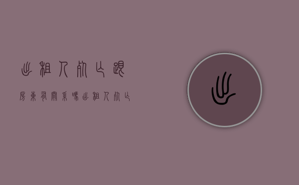 出租人死亡跟房东有关系吗（出租人死亡,租赁合同是否有效）