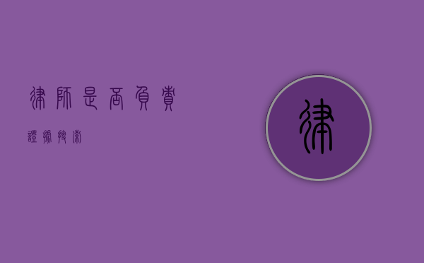 律师是否负责证据搜索？