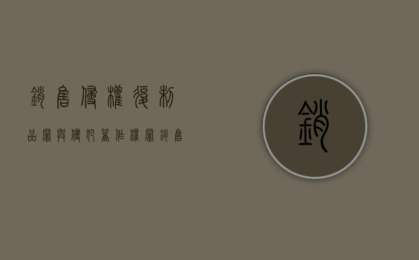 销售侵权复制品罪与侵犯著作权罪（销售侵权复制品罪与非法经营罪）