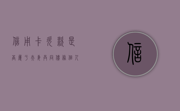 信用卡欠款是否属于夫妻共同债务（个人信用卡 夫妻共同债务）